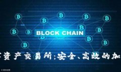 探索Bitget数字资产交易所：安全、高效的加密货