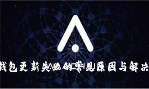 LTC钱包更新失败的常见原因与解决方法