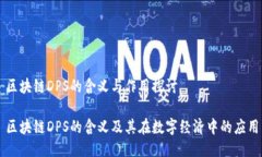 区块链DPS的含义与作用探讨区块链DPS的含义及其