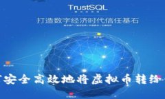 如何安全高效地将虚拟币转给他人