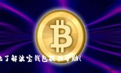 波宝钱包是哪个国家的？深入解析波宝钱包的起