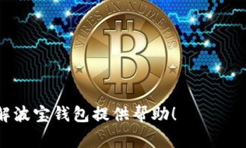 波宝钱包是哪个国家的？深入解析波宝钱包的起源与发展

bianoti波宝钱包是哪个国家的？深入解析波宝钱包的起源与发展/bianoti

波宝钱包, 钱包, 数字货币, 区块链/guanjianci

随着数字货币的普及和区块链技术的发展，越来越多的数字钱包应运而生。其中，波宝钱包（Wave Wallet）作为一款受到广泛关注的钱包产品，其 origin 也吸引了许多用户的好奇。那么，波宝钱包究竟是哪个国家的？在这篇文章中，我们将深入探讨这一钱包背后的故事、它的功能、优势以及在全球市场中的竞争地位，帮助大家全面认识波宝钱包。

波宝钱包的起源与背景
波宝钱包是由波宝科技（Wave Tech）公司开发的一款数字钱包。波宝科技成立于2018年，总部位于新加坡。新加坡作为一个拥有良好金融科技环境的国家，吸引了大量区块链项目和数字资产的投资。波宝钱包的开发团队由一群有着丰富背景的区块链专家和金融科技从业者组成，他们希望通过这款钱包为用户提供安全、便捷的数字货币交易体验。

波宝钱包以其优雅的用户界面和强大的功能迅速在市场中站稳脚跟。作为一个去中心化的钱包，波宝钱包支持多种数字货币的存储和交易，包括比特币、以太坊、波宝币等。同时，它还具备多重安全保护机制，如私钥自我管理、双重身份验证等，确保用户资产的安全性。

波宝钱包的核心功能
波宝钱包的功能设计非常人性化，旨在满足用户多样化的需求。以下是波宝钱包的几个核心功能：

ul
li多币种支持：波宝钱包支持多种主流数字货币及其代币的管理，用户可以在同一个钱包中轻松管理不同的资产。/li
li安全性：波宝钱包采用了先进的加密技术，确保用户的私钥和交易数据得到保护。/li
li友好的用户界面：无论是初学者还是资深用户，都可以轻松上手，快速完成各种操作。/li
li交易便捷：用户可以通过波宝钱包随时随地进行数字货币的买入、卖出和转账操作。/li
li社区互动：波宝钱包还提供了社交功能，用户可以分享交易经验和技巧，形成一个良好的社区氛围。/li
/ul

波宝钱包的市场竞争力
在激烈的数字钱包市场中，波宝钱包凭借其独特的优势和市场定位逐渐脱颖而出。作为一个新兴的数字钱包品牌，它不仅在功能设计上与其他钱包竞争，还注重用户体验的提升。

相比于传统钱包，波宝钱包的去中心化特性吸引了越来越多关注隐私和安全的用户。同时，由于新加坡良好的金融环境，波宝科技能够更好地接触到区块链技术的前沿动态，为钱包的持续更新和迭代提供了保障。

用户对波宝钱包的评价
用户对波宝钱包的评价普遍较高。许多用户表示，他们在使用波宝钱包的过程中，感受到了其操作的顺畅以及极高的安全性。钱包的友好界面设计也受到了广泛赞誉，使得无论是新手用户还是有经验的交易者都能轻松上手。

当然，作为一款相对新兴的钱包，波宝钱包在市场推广和用户教育方面仍有很多提升的空间。尽管目前用户的反馈较好，但波宝团队仍在不断努力，争取在功能和用户体验方面做得更好。

波宝钱包的未来展望
波宝钱包的未来发展方向主要集中在以下几个方面：

ul
li功能扩展：未来，波宝钱包计划扩展更多的数字货币和金融产品，以适应市场需求的变化。/li
li国际化布局：波宝科技将努力在全球范围内推广波宝钱包，并建立本地化的服务团队，以支持不同国家和地区的用户。/li
li增强安全性：随着数字货币市场的快速发展，安全问题日益受到重视，波宝钱包将在这一领域持续进行投入和创新。/li
li社区建设：波宝团队将继续着重于社区的建设交互，为用户提供更多的使用场景和分享平台。/li
/ul

常见问题

问题1：波宝钱包的安全性如何保证？
在数字货币领域，安全问题是最受关注的。波宝钱包通过多种方式保障用户资产的安全：
ul
li采用256位加密技术：波宝钱包运用当前领先的加密技术，确保用户信息和交易数据不被外部攻击者获取。/li
li私钥自我管理：用户的私钥存储在本地，不会上传到中央服务器，这样即便是什么黑客攻击，也无法直接盗取用户资产。/li
li双重身份验证：为用户提供额外的身份验证步骤，进一步增加账户的安全性。/li
li定期安全审计：波宝团队会不断进行内部审计，确保技术架构的安全性。/li
/ul

问题2：波宝钱包支持哪些数字货币？
波宝钱包支持多种数字货币的存储和交易，包括但不限于：
ul
li比特币（BTC）/li
li以太坊（ETH）/li
li波宝币（WAVE）/li
li莱特币（LTC）/li
li瑞波币（XRP）/li
/ul
用户可以随时通过钱包界面查询支持的币种，并进行相关操作。

问题3：如何注册波宝钱包？
注册波宝钱包的流程非常简单：
ol
li下载并安装波宝钱包APP。/li
li打开应用后，点击“注册”按钮。/li
li填写电子邮箱和设置密码，遵循屏幕上的提示完成注册。/li
li验证邮箱以完成账户激活。/li
li设置安全问题、备份私钥，以确保账户安全。/li
/ol

问题4：波宝钱包的交易费用是什么？
波宝钱包的交易费用根据不同币种有些许差异。具体费用通常包含：
ul
li网络手续费：这是交易在区块链网络中传播所必需的费用，通常波动较大，取决于网络拥堵情况。/li
li平台手续费：波宝钱包可能会针对特定操作收取小额的手续费，例如转换货币等功能。/li
/ul
用户在使用波宝钱包进行操作时，可以在交易确认前查看相关费用。

问题5：波宝钱包的客户服务如何？
波宝钱包提供多种客户服务通道：
ul
li在线客服：用户可以通过钱包APP中的在线客服功能，快速解决使用过程中的问题。/li
li邮件支持：用户也可以通过发送电子邮件的方式与客服联系。/li
li社区互动：波宝钱包设有论坛和社交媒体平台，用户可以在这些平台上交流经验，同时获得最新更新的消息。/li
/ul

总之，波宝钱包不仅是一款便捷的数字货币管理工具，其背后的技术团队与项目背景也为其未来的发展提供了强大的支持。希望这篇文章能够为大家更好地了解波宝钱包提供帮助！