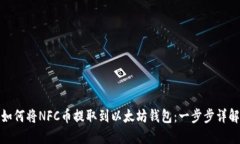 如何将NFC币提取到以太坊钱包：一步步详解