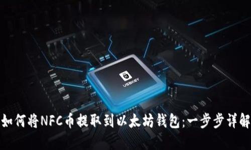 如何将NFC币提取到以太坊钱包：一步步详解
