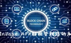 如何通过Coinbase APK轻松管理您的加密货币投资