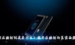 《区块链到底是什么》：揭开区块链的真实面貌