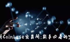   全面解析Coinbase交易所：新手必看的完整指南