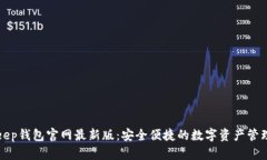 Bitkeep钱包官网最新版：安全便捷的数字资产管理