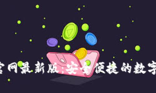 Bitkeep钱包官网最新版：安全便捷的数字资产管理工具