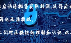 区块链诈骗手法是指利用区块链技术的特性或相