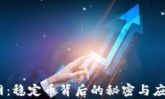 USDT官网：稳定币背后的秘密与应用全解析