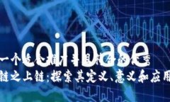 思考一个适合推广并且符合的优秀  区块链之上链