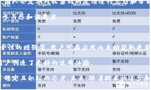 iaoti小狐钱包：全面解析其中文支持与使用体验/iaoti
小狐钱包, 中文支持, 数字钱包, 加密货币/guanjianci

小狐钱包是一款近年来备受关注的数字钱包，许多用户在选择是否使用这款钱包时，首先关注的就是其是否支持中文语言。这一问题的确是很多潜在用户的心声，尤其是在中国市场，用户习惯使用母语进行操作，以获得更好的使用体验。本文将全面解析小狐钱包的中文支持情况及其使用体验，让用户能够清晰地了解这一数字钱包的优势以及使用方法。

一、小狐钱包简介

小狐钱包是一种功能强大的数字货币钱包，它不仅支持多种加密货币的存储与交易，还具有便捷的操作界面和安全保护机制。用户可以通过小狐钱包进行货币转账、兑换和数字资产的管理。与其他数字钱包相比，小狐钱包在用户体验和安全性方面都有较强的竞争力。

二、小狐钱包是否支持中文

小狐钱包的开发团队在软件更新中逐步增加了对多种语言的支持，中文作为世界上使用人数较多的语言之一，当然也引起了开发方的重视。经过用户的反馈和需求分析，小狐钱包在最新版本中已经成功实现中文界面的支持。这对于习惯使用中文的用户而言，无疑是一个巨大的利好消息。

三、使用小狐钱包的中文界面体验

小狐钱包的中文界面设计，用户在首次登录时能很快上手。各个功能模块的名称都用中文标注，用户能够轻松找到自己所需的功能。钱包的首页展示了用户的资产总览，包括当前的余额、近期交易记录等信息，所有数据都以中文显示，让用户能够迅速理解自己的财务状况。

在进行交易时，用户只需根据提示进行操作，例如输入接收地址、交易金额等，界面上的中文提示可以帮助用户更好地完成每一步。此外，小狐钱包还提供了详细的帮助文档和常见问题解答，所有文档均支持中文，使得用户在遇到问题时可以更加便捷地找到解答。

四、小狐钱包的安全性分析

除了界面语言的支持，小狐钱包还在安全性方面进行了多重防护。钱包采用了行业领先的加密算法，所有用户的私钥都以加密形式存储，确保用户资产的安全。同时，小狐钱包还提供了双重认证的功能，进一步提升了账户的安全性。

对于中文用户来说，小狐钱包的安全操作提示、账户安全管理等功能均有中文说明，更易于和执行。因此，无论使用者的技术水平如何，都能通过明确的中文指导安全地使用钱包。这一点在公众对数字货币安全性日趋担忧的背景下，显得尤为重要。

五、小狐钱包的未来发展方向

随着加密货币市场的不断发展，小狐钱包也在积极调整其市场策略。未来，开发团队计划进一步扩展其语言支持，并不断用户界面，以提升用户体验。此外，小狐钱包也有所计划加入更多的功能，如支持更多种类的数字资产以及增强社区服务，旨在吸引更广泛的用户群体。

相关问题探讨

1. 小狐钱包如何保证用户的资金安全？

小狐钱包的安全机制包括技术和用户体验两个主要因素。首先，在技术层面，钱包采用高级加密技术以保护用户的私钥，使用多重签名和冷储存等方法确保用户资产的安全。此外，钱包内部还设置了频繁的安全检查和漏洞修复，以防止黑客攻击或数据泄露。

用户体验方面，小狐钱包提供操作简单、易懂的安全提示及教育内容，确保用户在进行任何操作前都能了解风险，做出明智的选择。通过不断的安全培训和信息更新，小狐钱包尝试降低用户在使用过程中的风险概率。

2. 小狐钱包是否支持跨国交易？

小狐钱包在全球范围内支持多种货币之间的交易，包括法定货币和加密货币的兑换。用户可以通过小狐钱包将自己的资产转账至其他国家的用户，通常在交易费用和交易速度方面都有较为良好的表现。

此外，由于小狐钱包的界面已经支持中文，用户可更轻松地了解跨国交易的相关规定和费用。同时，平台也定期更新各个国家的法律法规，确保用户可以合法合规的进行交易，避免了因操作不当而产生的麻烦。

3. 是否可以将小狐钱包与其他数字货币交易平台关联？

小狐钱包设计之初就考虑到了与其他数字货币交易平台的兼容性。用户可以将自己的小狐钱包与其他主要的交易平台进行关联，方便高效地进行数字资产的管理。通常，这一过程涉及到API密钥的获取与配置，用户可根据指导选择合适的设置。

在关联过程中，用户需要特别关注账户安全，确保只与可信赖的交易平台进行绑定。此外，小狐钱包支持多种交易对，用户在关联后能对其资产进行更加灵活的管理，提高了资产运作的效率。

4. 小狐钱包如何处理用户的反馈和建议？

小狐钱包重视用户体验，因此在产品中设有专门的反馈机制。用户可以通过钱包应用内的反馈功能提交意见，或者通过官方社交媒体渠道表达自己的想法。团队会定期对收集到的反馈进行总结和分析，以辨识出用户的普遍需求和痛点。

通过这种方式，小狐钱包能够持续其产品，改进用户体验。在对反馈进行处理的同时，团队通常还会及时与用户沟通，告知其改进计划及进展，以增强用户的参与感和满意度。

5. 小狐钱包是否会定期更新？

是的，小狐钱包在不断地进行产品版本的更新，以应对市场需求变化和技术发展的趋势。每次更新通常包括新功能的添加、用户界面的、bug的修复，以及安全性的增强等。用户可在应用内自动获取更新提示，便于保持钱包版本的最新状态。

此外，小狐钱包还会在其官方网站和社交媒体上发布更新日志，向用户说明最新版本的细节和升级内容。这样的透明操作不仅提升了用户的信任度，也为用户创造了更好的使用体验。

综上所述，小狐钱包作为一款现代化的数字钱包，其对中文的支持不仅提升了用户的使用体验，同时在安全性、跨国交易和用户反馈处理等方面也表现出了稳定且积极的态度。未来，随着技术的进步和市场的演变，小狐钱包有望在用户之中树立起更强的品牌形象。