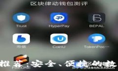  比特币电子钱包APP推荐：安全、便捷的数字货币