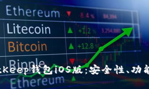 全面解析BitKeep钱包iOS版:安全性、功能与使用指南