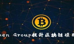 如何有效利用Token Group提升区块链项目的价值与影
