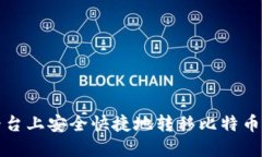 如何在欧易平台上安全快捷地转移比特币钱包操