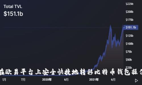 如何在欧易平台上安全快捷地转移比特币钱包操作指南