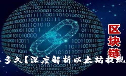 以太坊提币需要多久？深度解析以太坊提现时间及影响因素