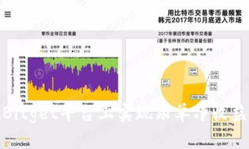 如何在Bitget平台上实现跟单净收益最大化