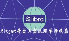 如何在Bitget平台上实现跟单净收益最大化