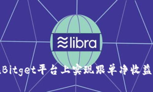 如何在Bitget平台上实现跟单净收益最大化
