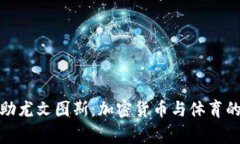 Bitget赞助尤文图斯：加密货币与体育的完美结合