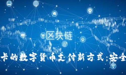 无绑定银行卡的数字货币支付新方式：安全与便利并存