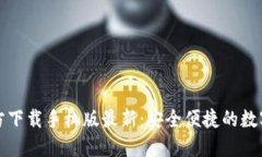 比特币钱包官方下载手机版最新：安全便捷的数