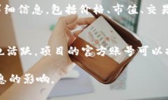 查找区块链币的官方网站或者相关信息，可以通