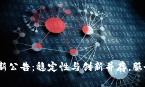 2023年Bitget全新公告：稳定性与创新并存，服务用户的最佳选择