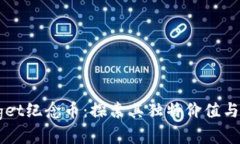 了解Bitget纪念币：探索其独特价值与市场潜力