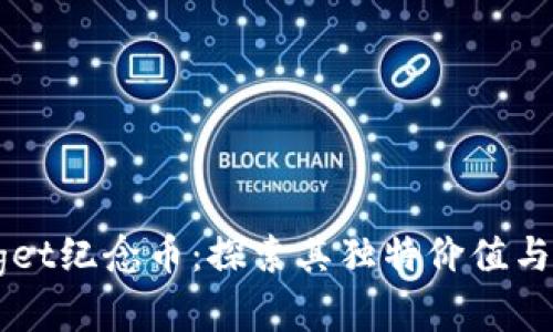 了解Bitget纪念币：探索其独特价值与市场潜力