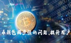 解决手机版狗狗币钱包同步慢的问题，提升用户