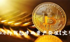 如何计算BitKeep钱包中的资产价值？完整指南与技