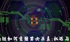 区块链如何重塑男女关系：机遇与挑战