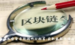 2023年最佳加密货币新闻网站推荐：获取最新行情