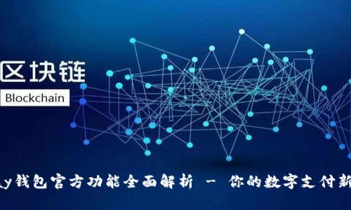 Gopay钱包官方功能全面解析 - 你的数字支付新选择
