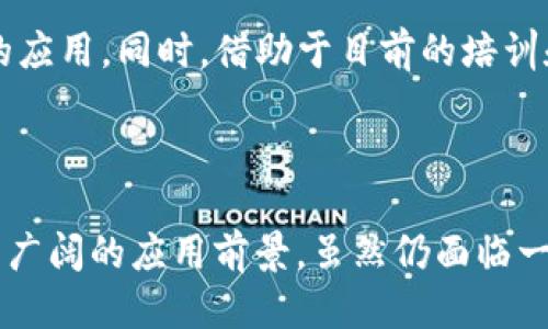 区块链BBN是什么？

区块链, BBN, 数字货币, 去中心化/guanjianci

区块链BBN的基础知识

区块链技术是近年来最为热门的技术之一，其广泛应用于金融、供应链、物联网等多个领域。而BBN是区块链领域中的一个重要概念，特别是在去中心化金融（DeFi）和加密货币的崛起中，BBN的作用愈发重要。

BBN代表的是“Blockchain-Based Network”，即基于区块链的网络。它利用区块链技术的特点，如去中心化、不可篡改和透明性，来建立一个新型的网络体系。在BBN的框架下，参与者可以在没有中介机构的情况下进行交易和信息交流，这为各类应用提供了可能。

BBN的组成部分

为了深入理解BBN，我们必须看看它的不同组成部分，包括网络结构、共识机制、智能合约等。BBN通常由多个节点组成，这些节点形成一个分布式网络，每一个节点都可以是一个参与者或者计算机。节点之间的数据传输是通过区块链完成的。

共识机制是BBN的核心部分，它决定了网络中的节点如何达成一致。常见的共识机制有工作量证明（PoW）、权益证明（PoS）和委托权益证明（DPoS）等。智能合约则是BBN中的一个重要工具，其允许自动执行合约条款，从而无需人工干预。

BBN的优势

使用BBN有许多显著的优势。首先，去中心化的特点可以减少中介费用，参与者可以直接交易，降低了成本。其次，数据的透明性和不可篡改性确保了交易的安全性，增加了信任度。此外，BBN的开放性使得任何人都可以参与其中，推动创新和合作。

然而，BBN也并非没有缺点。例如，去中心化的网络可能需要更多的时间来验证交易，同时对于新手用户来说，操作可能会相对复杂。

BBN在不同领域的应用

BBN不仅在金融领域展现出巨大的潜力，也在许多其他领域找到了应用。例如，供应链管理中的BBN能够实现更高效率的货物追踪和信息透明。在医疗行业，BBN可以确保患者数据的安全，同时促进信息的共享，帮助医生做出更好的诊断。

在社交网络中，通过BBN技术，用户可以控制自己的数据，防止被不当使用。在能源领域，BBN还可以帮助建立一个去中心化的电网，使得小型发电单位能够与消费者直接交易。

可能出现的问题

1. BBN的安全性如何保障？
安全性是区块链技术最为核心的内容之一，BBN也不例外。尽管区块链采用了加密技术和共识机制来保护数据的安全，但这些措施并不意味着完全没有风险。事实上，黑客攻击、智能合约漏洞等安全问题依然存在，因此在构建BBN时，设计人员必须从一开始就把安全性因素考虑进去。

为了提高安全性，BBN可以采用多重签名技术、定期审计或者引入外部安全服务。此外，用户本人也需要增强安全意识，包括使用强密码、定期更新软件等。

2. BBN与传统金融有什么不同？
传统金融系统通常是中心化的，由银行等机构控制和管理，而BBN则是去中心化的，允许用户之间直接进行交易。这一特征使得BBN能够更好地适应全球化和数字化带来的变化。

此外，BBN的透明性保证了所有交易都能被公开查询，从而增强了信任感。而传统金融系统则常常因缺乏透明性被人诟病。BBN的智能合约功能也使其可以自动执行交易约定，从而提高效率。

3. 如何评估BBN的技术成熟度？
评估BBN的技术成熟度需要综合考虑几个方面，包括技术实现的复杂性、社区支持程度、应用案例的丰硕程度等。目前，仍有很多BBN项目处于早期阶段，技术实现的难度和商业应用落地可能需要多方面的努力。

此外，市场反馈也是重要的评估指标，用户的采用率和活跃度直接反映了BBN技术的实际应用效果。不少机构和投资者也开始关注BBN技术的发展，认为其未来的市场潜力巨大。

4. BBN的前景如何？
伴随数字货币和区块链技术的不断发展，BBN的前景被广泛看好。越来越多行业看到了去中心化所带来的获利潜力，尤其是在金融、社交、供应链等领域，BBN的应用正在逐步增加。

未来，随着5G和物联网等技术的普及，BBN可能会为传统行业改革带来新的动能。预计在不久的将来，越来越多的企业和组织将开始采用BBN技术，从而形成一个开放、互联的新生态系统。

5. 如何参与BBN生态？
参与BBN生态可以通过多种方式进行。用户可以通过学习相关知识，理解BBN的基本概念，加入一些开源项目，甚至发展自己的应用。同时，借助于目前的培训和社交媒体平台，个人和企业可以获得更多的资源支持。

此外，投资于BBN相关的项目和加密货币也是一种参与方式，但需要注意相关风险，做好投资前的调研。

综上所述，BBN是一个充满潜力的区块链应用框架，其去中心化的特点和高效安全的交易方式，使其在多个领域中都展现出了广阔的应用前景。虽然仍面临一些技术和市场挑战，但随着技术的发展和用户的不断适应，BBN的未来无疑是光明的。