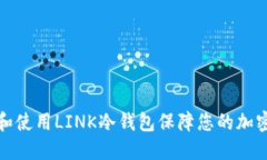 如何选择和使用LINK冷钱包保障您的加密货币安全