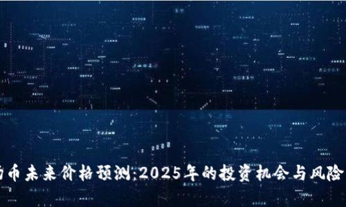 波场币未来价格预测：2025年的投资机会与风险分析
