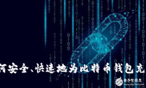 如何安全、快速地为比特币钱包充值？