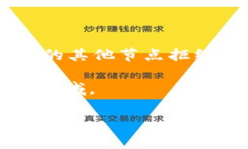 区块链是一种去中心化的分布式账本技术，能够安全地记录和验证交易。它的基本构成单位是“区块”，这些区块通过密码学方法连接成一条连续的链。每个区块都包含了一定数量的交易数据，以及前一个区块的哈希值，从而形成不可篡改的记录。

区块链技术的核心特点包括：

1. **去中心化**：区块链的每个节点都保存一份完整的账本副本，数据不会被单一实体控制。

2. **透明性**：所有交易信息都对所有参与者公开，任何人都可以访问，但数据内容的修改权限仅限于相关当事人。

3. **安全性**：通过复杂的加密算法，使得区块链的每一笔交易都难以被篡改，保障了数据的安全性和完整性。

4. **不可篡改性**：一旦数据被记录在区块链上，将无法更改或删除，任何企图修改历史数据的行为都会被网络中的其他节点拒绝。

区块链技术的应用非常广泛，除了数字货币（如比特币）以外，还被用于金融、供应链管理、医疗、法律、物联网等多个领域。

如果您有兴趣深入了解区块链的具体技术原理、实际应用案例或未来发展趋势，请告诉我。