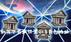 jiaotong如何下载和设置OKB钱包地址：完整指南