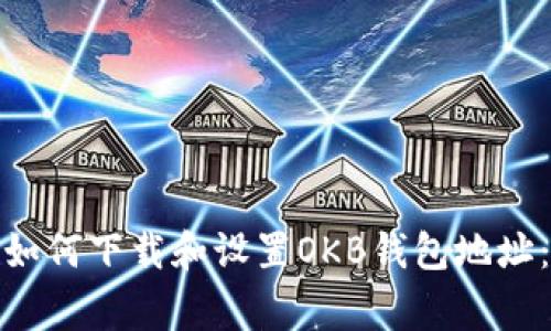 jiaotong如何下载和设置OKB钱包地址：完整指南
