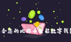 如何选择适合您的比特币智能数字钱包：全面指