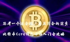 思考一个适合推广并且符合的优秀比特币Core钱包