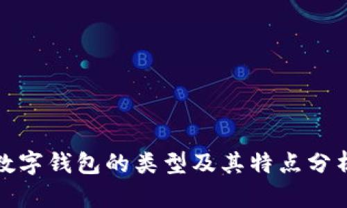 数字钱包的类型及其特点分析