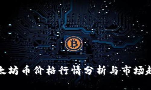 今日以太坊币价格行情分析与市场趋势解读