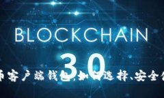 全面解析狗狗币客户端钱包：如何选择、安全使